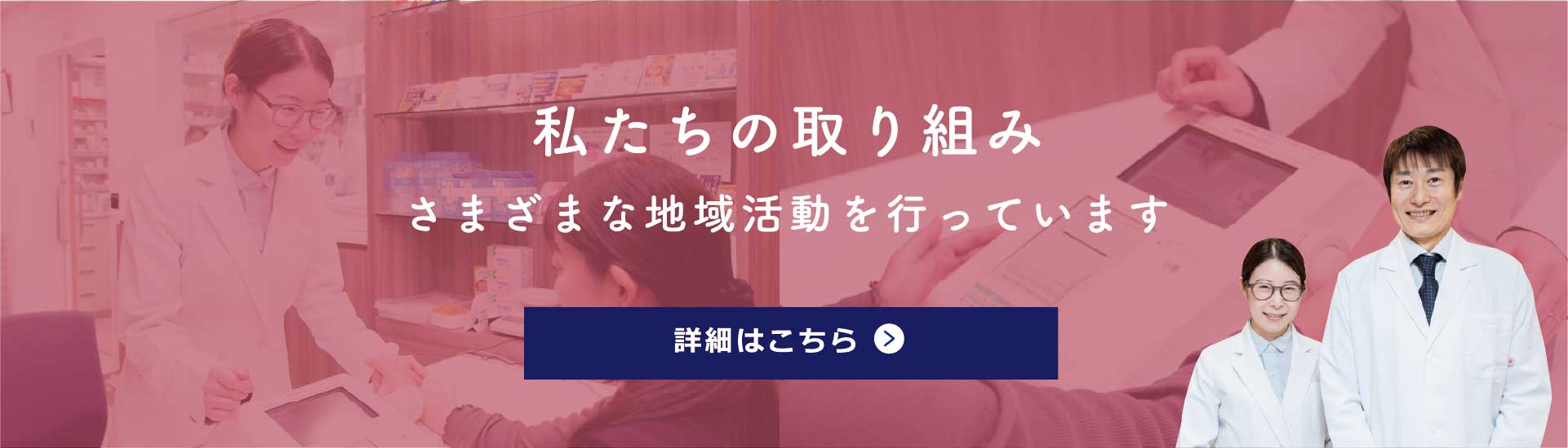 私たちの取り組み