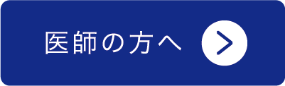 医師の方へ