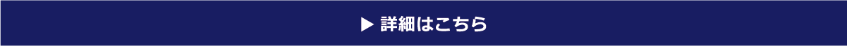 詳細はこちら