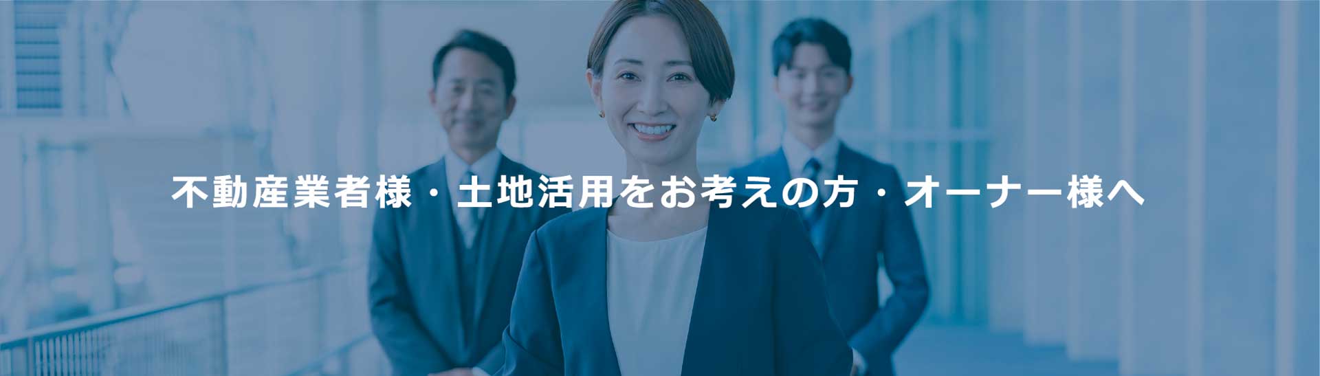 不動産業者様・土地活用をお考えの方・オーナー様へ