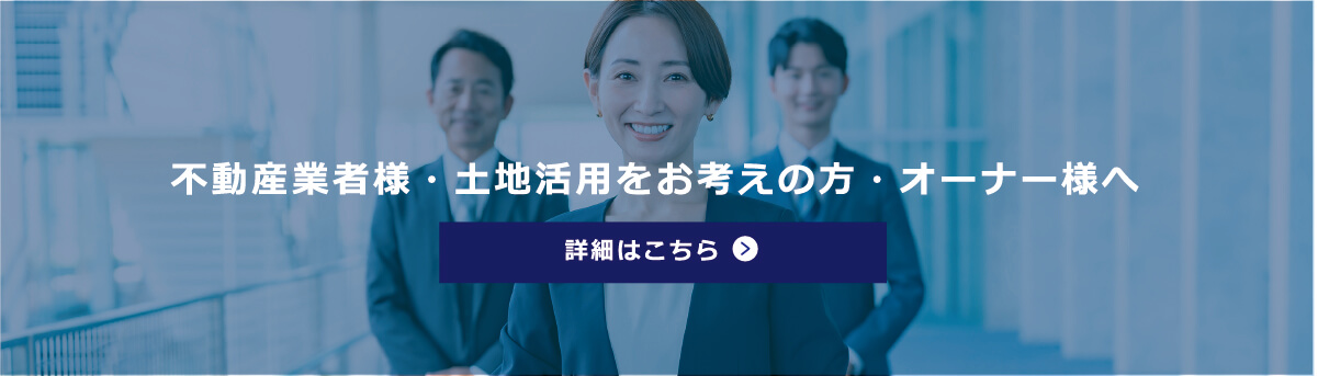 不動産業者様・土地活用をお考えの方・オーナー様へ