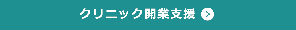 クリニック開業支援