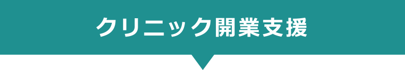 クリニック開業支援